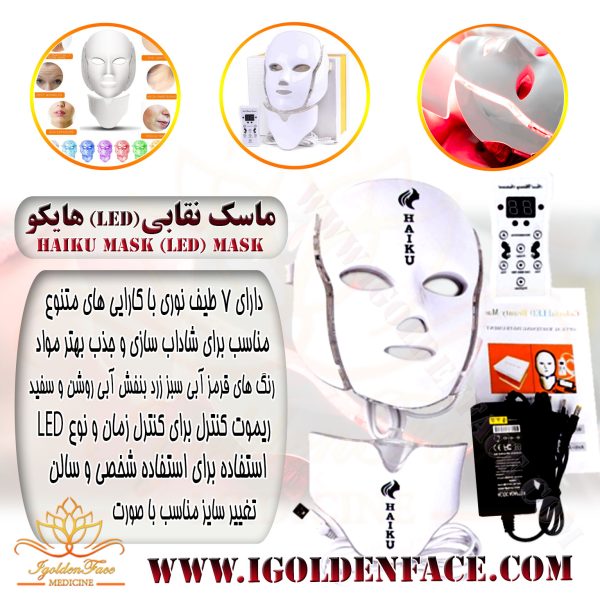 ماسک نقابی(LED) هایکو Haiku Mask (LED) Mask