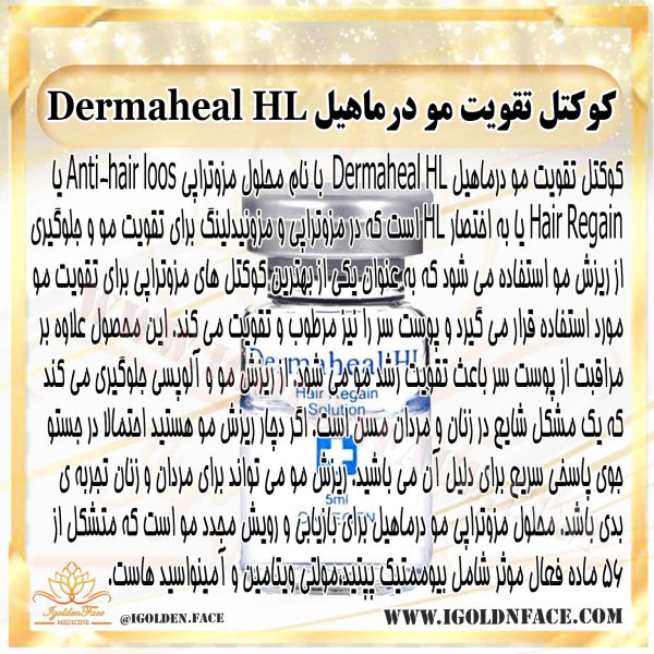 کوکتل تقویت مو درماهیل Dermaheal HL