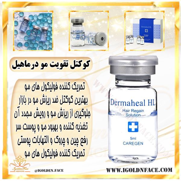 کوکتل تقویت مو درماهیل Dermaheal HL