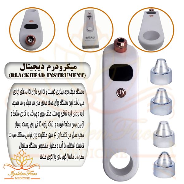 میکرودرم دیجیتال (blackhead instrument)