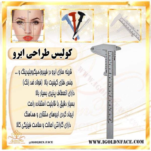 کولیس طراحی ابرو