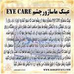 عینک ماساژورچشم eye care