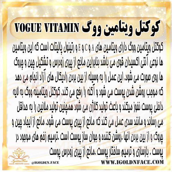 کوکتل ویتامین ووگ Vogue Vitamin