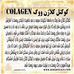 کوکتل کلاژن ووگ COLAGEN