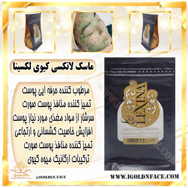 ماسک لاتکسی کیوی لکسینا