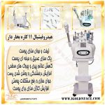 دستگاه هیدروفیشیال 11 کاره بخار دار