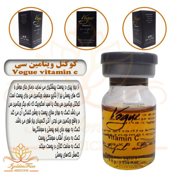 کوکتل ویتامین سی (VOGUE VITAMIN C)