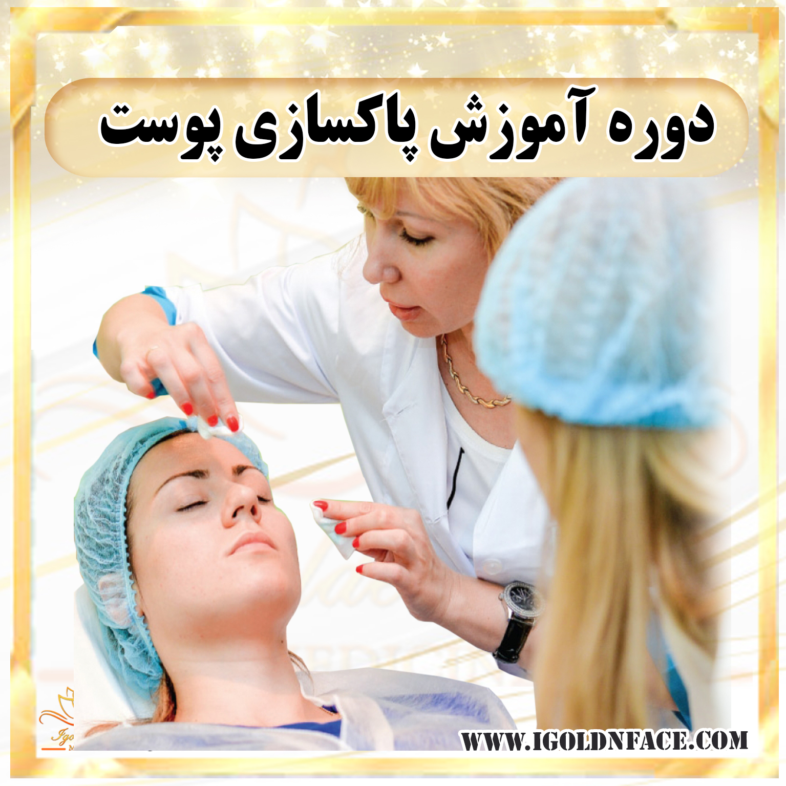 دوره آموزش پاکسازی پوست