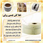 خط کش چسبی رولی