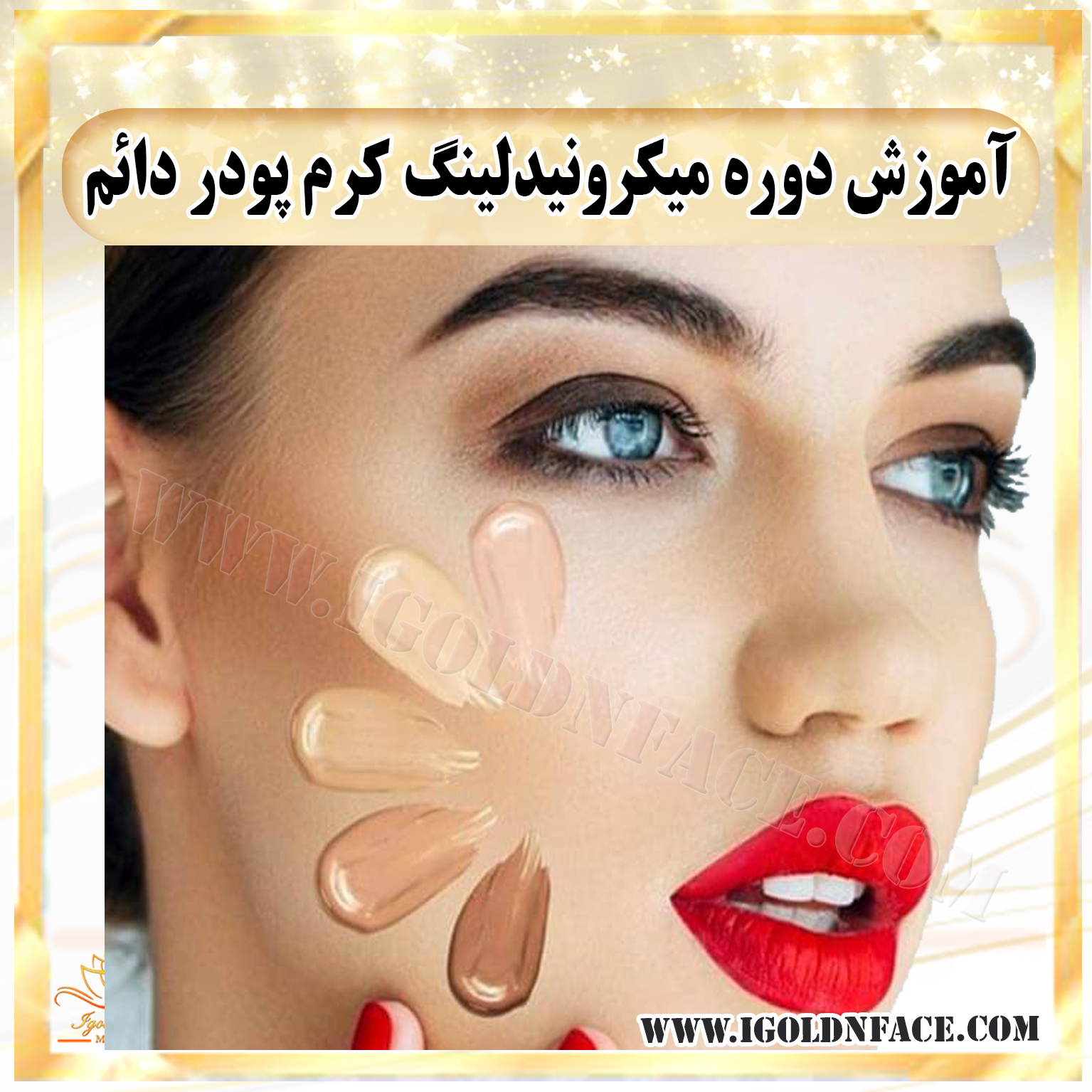 آموزش دوره میکرونیدلینگ کرم پودر دائم