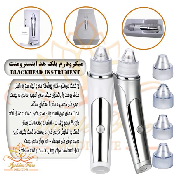 میکرودرم بلک هد (blackhead instrument)