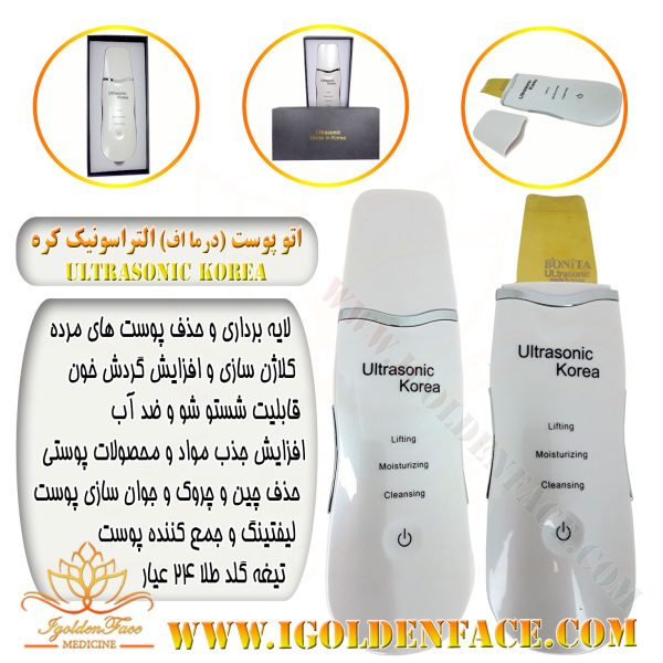 اتو پوست (درما اف) التراسونیک کره ULTRASONIC KOREA