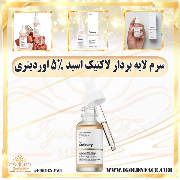 سرم اوردینری لایه بردار لاکتیک اسید 5%