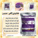 ماسک پودری لاتکسی - اسطوخودوس