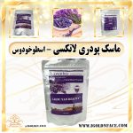 ماسک پودری لاتکسی - اسطوخودوس