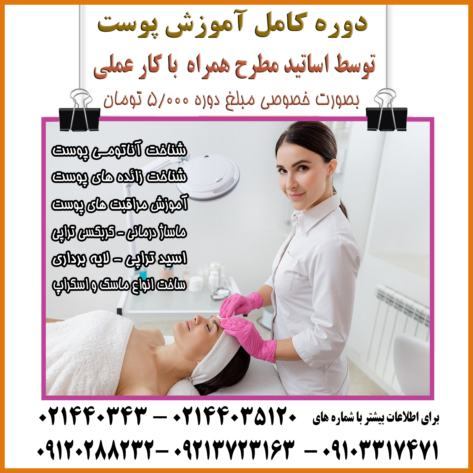 دوره اموزش پوست