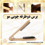 برس کراتینه مو (چوبی)