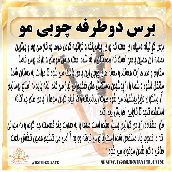 برس کراتینه مو (چوبی)