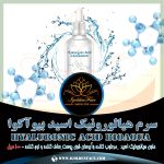 سرم هیالورونیک اسید (bioaqua) 100میل