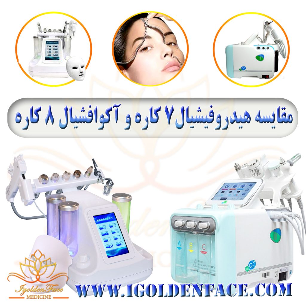 مقایسه هیدروفیشیال7 کاره و آکوافشیال 8 کاره