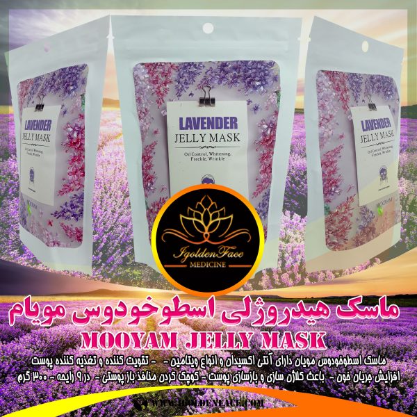 ماسک هیدروژلی اسطوخودوس (Mooyam)