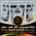 ماسک هیدروژلی زغال بامبو مویام (Mooyam) 300 گرم