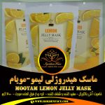 ماسک-هیدروژلی-لیمو-مویام-گلدن-فیس