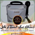 پیکو استیم پرتابل (LIZZE)