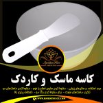 کاسه-ماسک--انعطاف-پذیر---گلدن-فیس