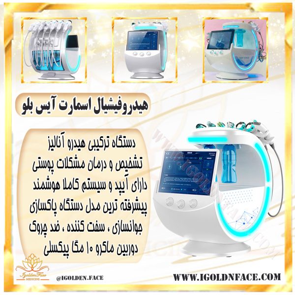 هیدروفیشیال اسمارت آیس بلو