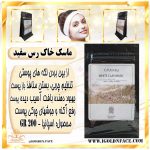 ماسک خاک رس سفید CASMARA