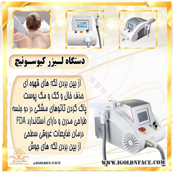 دستگاه لـیزر کیوسـوئیچ