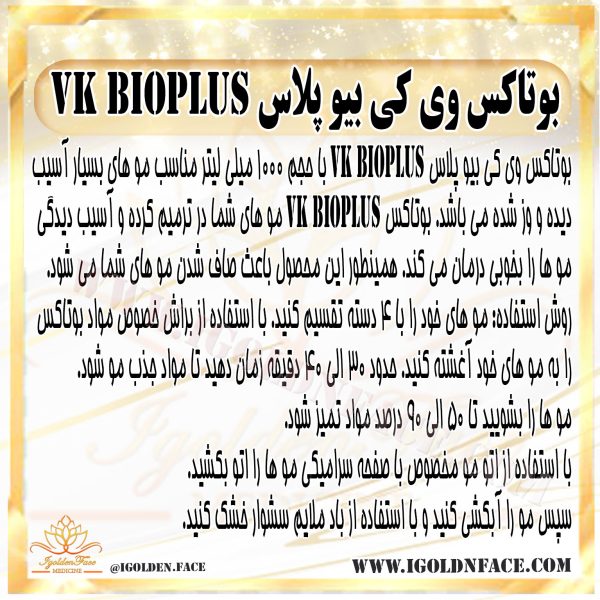 بوتاکس وی کی بیو پلاس Vk BioPlus