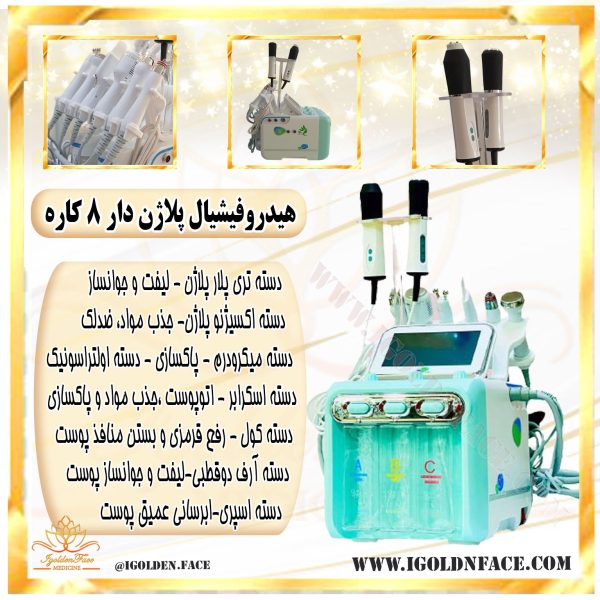 هیدروفیشیال ۸ کاره با هندپیس پلاژن