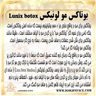 بوتاکس مو لونیکس Lunix botox