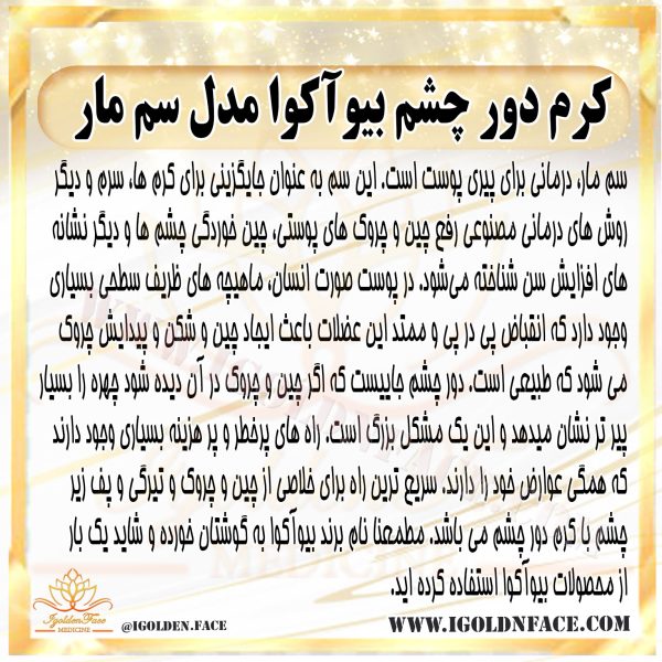 کرم دور چشم سم مار بیوآکوا