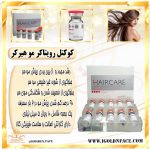 کوکتل رویتاکر مو هیرکر HairCare