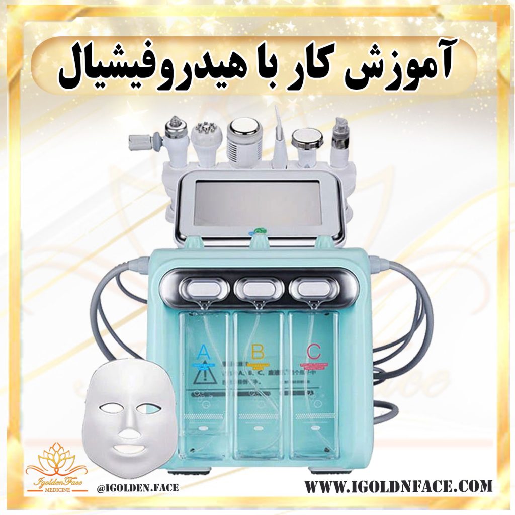 دستگاه هیدروفیشیال