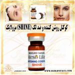 کوکتل روشن کننده و ضد لک (shine) مزولایک