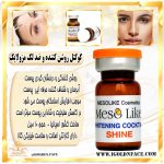 کوکتل روشن کننده و ضد لک (shine) مزولایک