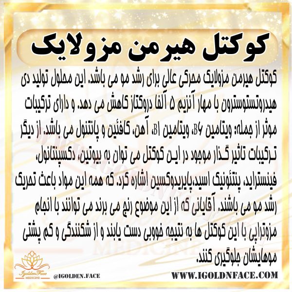 کوکتل هیرمن مزولایک