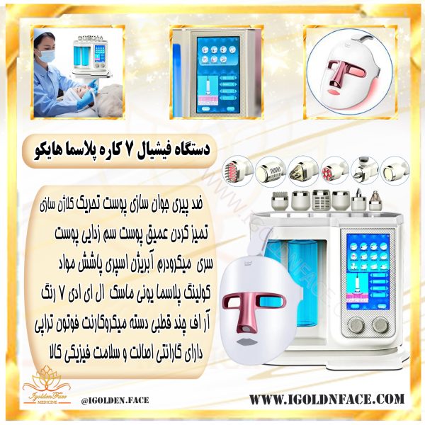 دستگاه فیشیال 7 کاره پلاسما هایکو