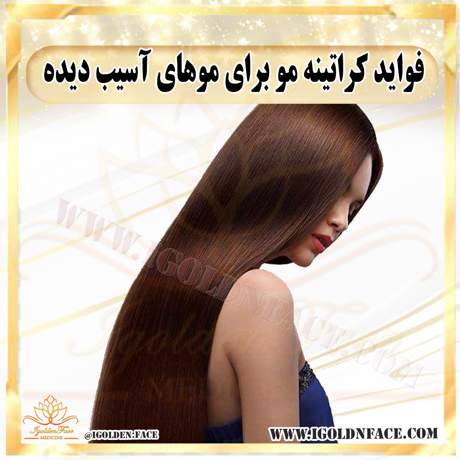 فواید کراتینه مو برای موهای آسیب دیده