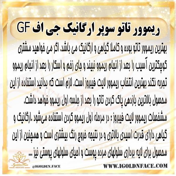 ریموور تاتو جی اف GF