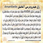 ژل هیدرودرمی آمانتبل Amantbelle