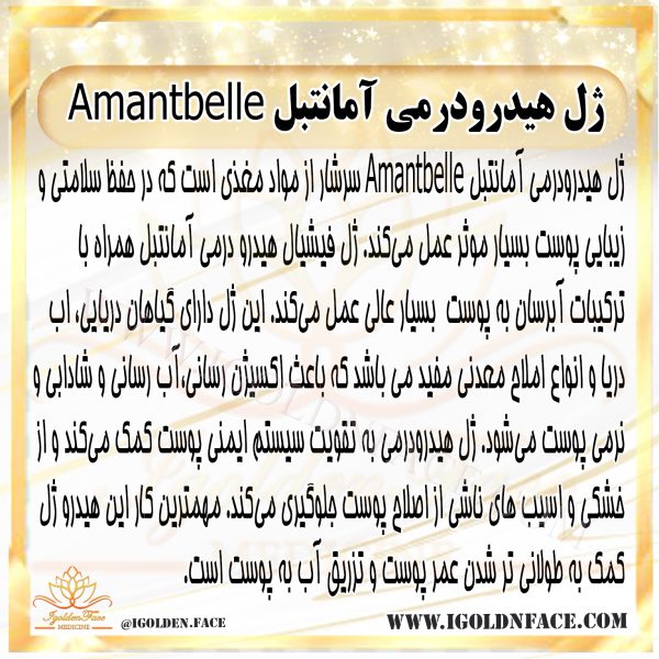 ژل هیدرودرمی آمانتبل Amantbelle