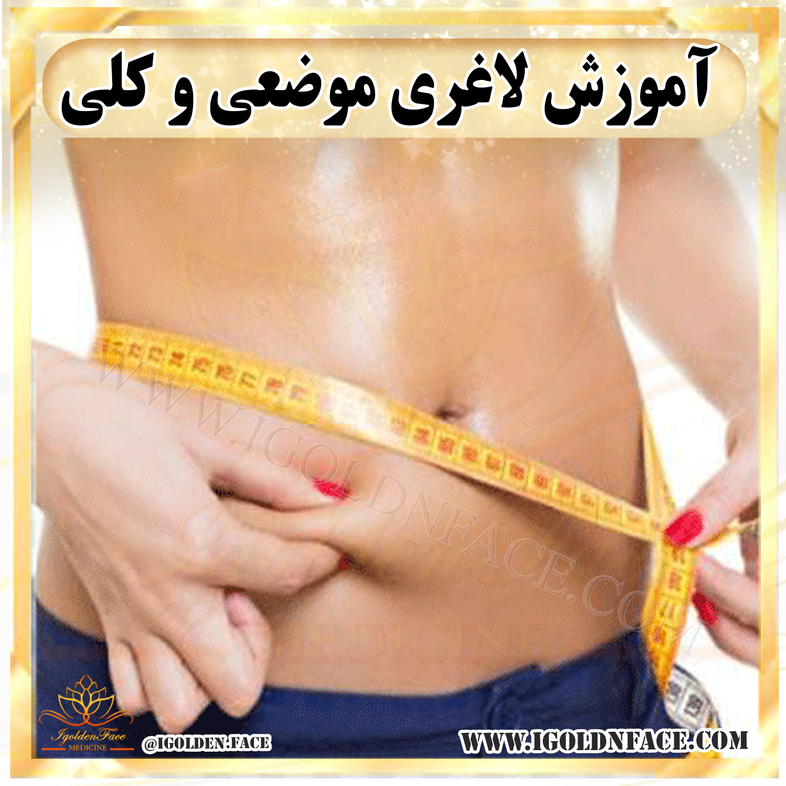 آموزش لاغری موضعی و کلی