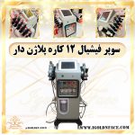 سوپرفیشیال اکسیژنو 12 هندپیس پلاژن دار جدید