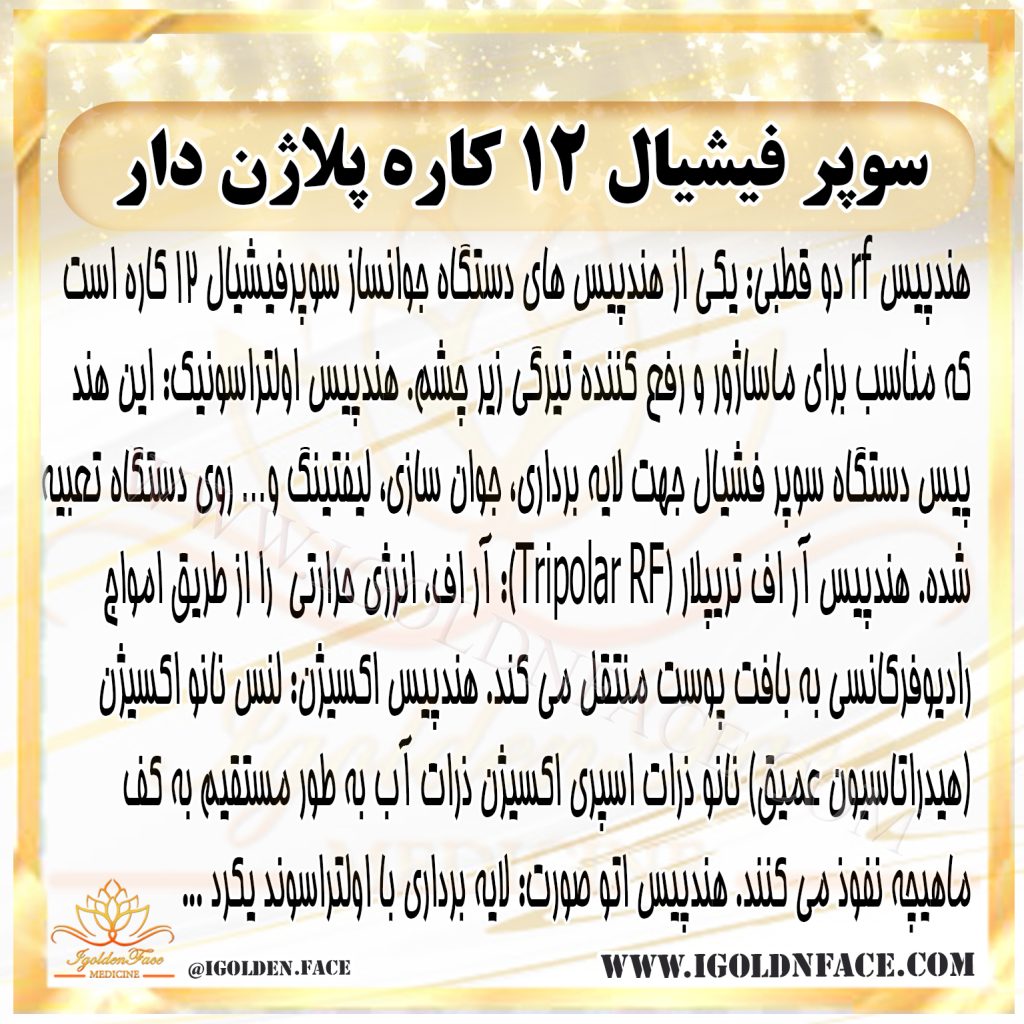 سوپرفیشیال اکسیژنو 12 هندپیس پلاژن دار جدید