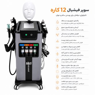سوپرفیشیال 12 کاره